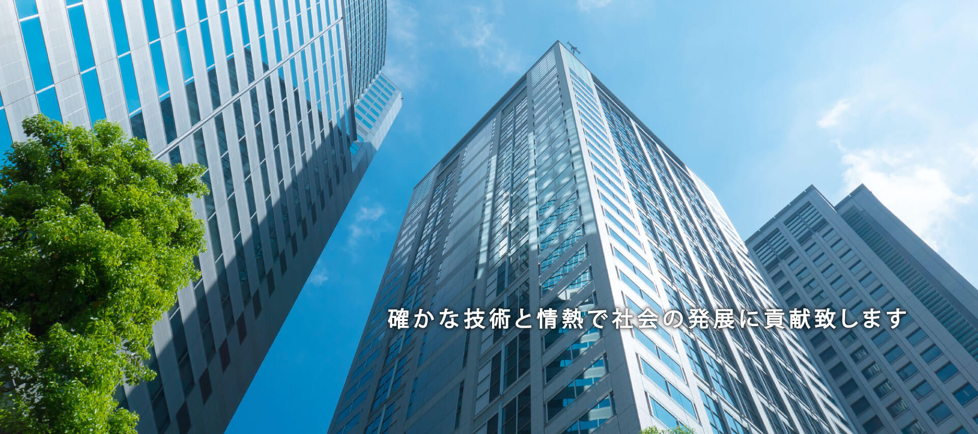 イー・パートナー株式会社　確かな技術と情熱で社会の発展に貢献致します